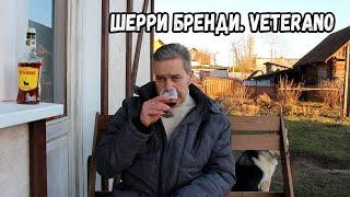 Шерри бренди. Veterano