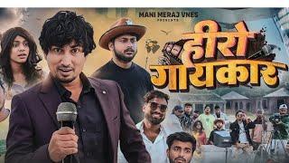 हाय-रे ठंडी | Full Comedy Video |Reyaj Premi Team |Mani Meraj Comedy @rituraj1.0m @ReyajPremiTeam