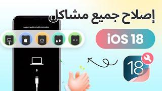 iOS 18 دمر iPhone الخاص بي - كيفية إصلاحه بسرعة