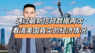 通过最新信贷数据再次看清美国真实的经济情况