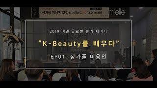 [현장스케치]미엘프로페셔널, '싱가폴 K-beauty 컬러 세미나'