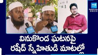 Rashid Friend: ఆపడానికి వెళ్ళాడు అంతే.. | YS Jagan Vinukonda Tour | @SakshiTV