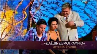 Николай Бандурин & Лана Крымова & Роман Селецкий. Даешь демографию