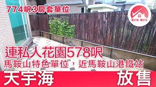 【#置好睇天宇海 出售】774呎三房1套連私人花園578呎特色單位 可設戶外健身運動區域、晾衣服超方便 空間寬敞 採光充足｜近馬鞍山港鐵恆安站｜#JordanCheung筍盤推介 #置好住馬鞍山