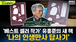 500만 부 베스트셀러 작가 유홍준의 새 책 '나의 인생만사 답사기'...어떤 책일까? - 유홍준, [권순표의 뉴스하이킥], MBC 241114 방송