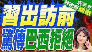 習近平下月到訪  巴西表態  美國攪局｜習出訪前 驚傳巴西拒絕【盧秀芳辣晚報】精華版 @中天新聞CtiNews