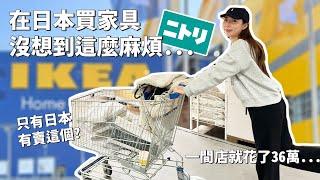 在日本買家具一間店就花了36萬..原來只有日本有賣這個？？跟我一起去買新家家具！日本人都在哪裡買家具？｜倫倫 LunLun