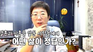 어떤 삶이 정답인가? | 결혼과 이혼을 앞둔 사람들에게