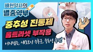 배현 약사 [링거TV] 별중약부 15편 - 중추성 진통제 울트라셋 부작용