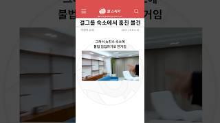 뉴진스 숙소에서 들고나온 물건