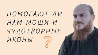 Помогают ли нам мощи и чудотворные иконы?