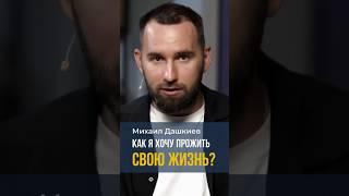 Как я хочу прожить свою жизнь? Михаил Дашкиев #мышление #бизнес #трансформация #заработок #успех