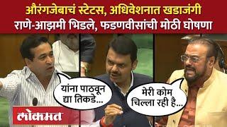 धार्मिक द्वेष पसरवण्याचा आरोप, विधानसभेत जोरदार खडाजंगी | Nitesh Rane VS Abu Azmi VS Fadnavis | SA4