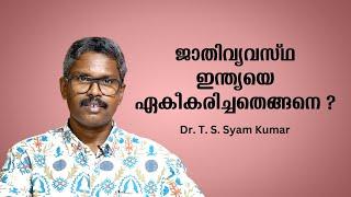 ജാതിവ്യവസ്ഥ ഇന്ത്യയെ ഏകീകരിച്ചതെങ്ങനെ ? Part 1 : Dr T S Syam Kumar | Bijumohan Channel