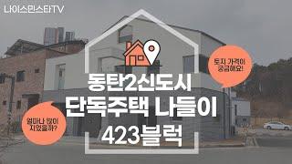 동탄단독주택 나들이 D23블럭 타운하우스 전원주택