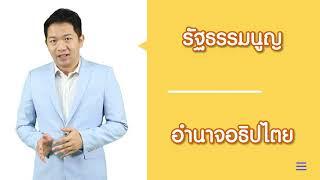 รัฐธรรมนูญกับอำนาจอธิปไตย