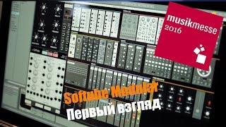 Softube Modular Первый взгляд. Musikmesse 2016 djshop.by