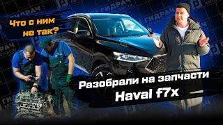 Разобрали на запчасти HAVAL f7x. Что с ним не так?