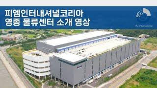 [공식영상] 피엠인터내셔널코리아 영종 물류센터