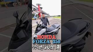 你應該買Honda Forza 350的五個理由！#honda #本田 #forza #forza350 #你應該要買