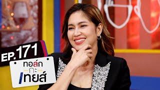 ทอล์ก-กะ-เทยส์ EP.171 | แขกรับเชิญ 'เบนซ์ พรชิตา'