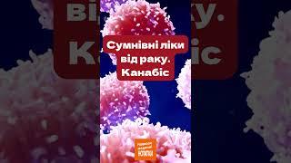 Сумнівні ліки від раку: канабіс або ж конопля