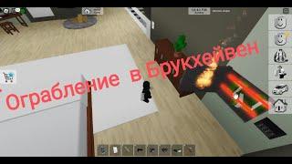 Ограбление в Брукхейвен РП Роблокс roblox Brookhaven roblox