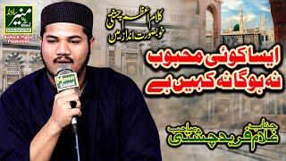 Kalam Azam Chishti | Aisa Koi Mehboob Na Hoga Na Kahin Ha | Ghulam Fareed Chishti Naat 2023