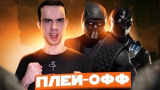 ПЛЕЙ-ОФФ R1ps_Arena НУБ САЙБОТ | Mortal Kombat 11