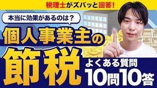 【個人事業主の節税】税理士がズバッと10問10答！本当に効果があるのは？