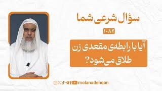 آیا با رابطه‌ی مقعدی زن طلاق می‌شود