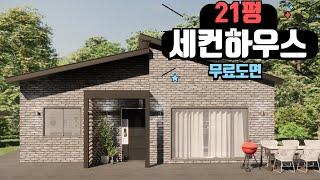 21평 세컨하우스 전원주택 무료도면 #전원주택 #소형주택 #세컨하우스 #대림글로벌