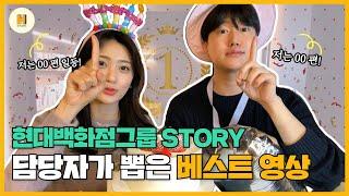 현대백화점그룹 STORY 1주년 기념 담당자가 뽑은 베스트 영상은!? l 현대백화점그룹 STORY