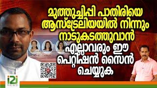 Fr. Boby C Baby | മുത്തുച്ചിപ്പി പാതിരിയെ ആസ്ട്രേലിയയിൽ നിന്നും നാടുകടത്തുവാൻ ഈ പെറ്റിഷൻ സൈൻ ചെയ്യുക