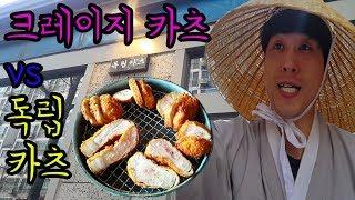 [식객윤호찌] 수요미식회 나왔던 독립카츠에 다녀왔습니다.(크레이지카츠와 비교)