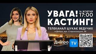  Увага! Телеканал ДніпроTV оголошує кастинг ведучих