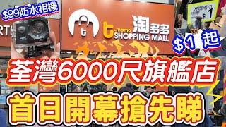 淘多多荃灣6000尺巨鋪 首日開幕 特價貨品$ 1 起  $ 2 $ 5 $10 小家電  家居用品 雜物