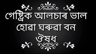 Gastric ulcer rug bhal hua ghorua bon oohod in assamese