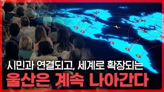전 세계로 나아가는 울산
