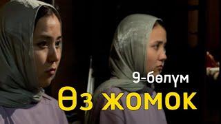 АДИНА | 9-БӨЛҮМ | ӨЗ ЖОМОК