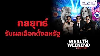 Wealth weekend The Master 2 Nov 24 | กลยุทธ์รับผลเลือกตั้งสหรัฐ