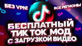 Как Скачать TikTok + MOD 2024!!! И Как Выкладывать Видео В TikTok?