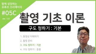 05.촬영 기초 이론C 구도 정하기 : 기본