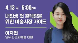 ‘내인생 첫 컬렉팅을 위한 미술시장 가이드’-이지현 (널위한문화예술 COO) 2023 화랑미술제 토크 프로그램