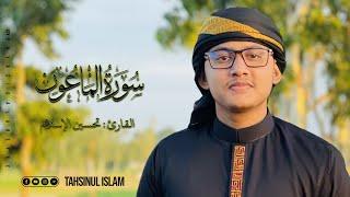 سورة الماعون Surah Al Ma’ Un || সূরা আল মাউন || Tahsinul Islam