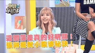 這個落差真的好明顯！張琳擺脫小腹婆秘訣！@m2.official.tw88