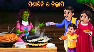 ପିଶାଚିନି ର ଜିଲ୍ଲାପି | Pishachini Ra Jilapi | Odia Stories | Odia Horror Comedy | Odia Gapa Aaima