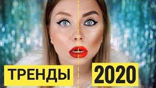 ТРЕНДЫ В МАКИЯЖЕ 2020 ГОДА. ОБЗОР КОСМЕТИКИ TOPFACE, ESTRADE, БЕЛИТА