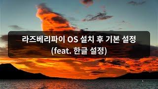 라즈베리파이 OS 설치 후 기본 설정 (feat.  한글 설정)