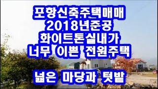 포항부동산 기계면 마당과 텃밭이 넓은 전원주택매매